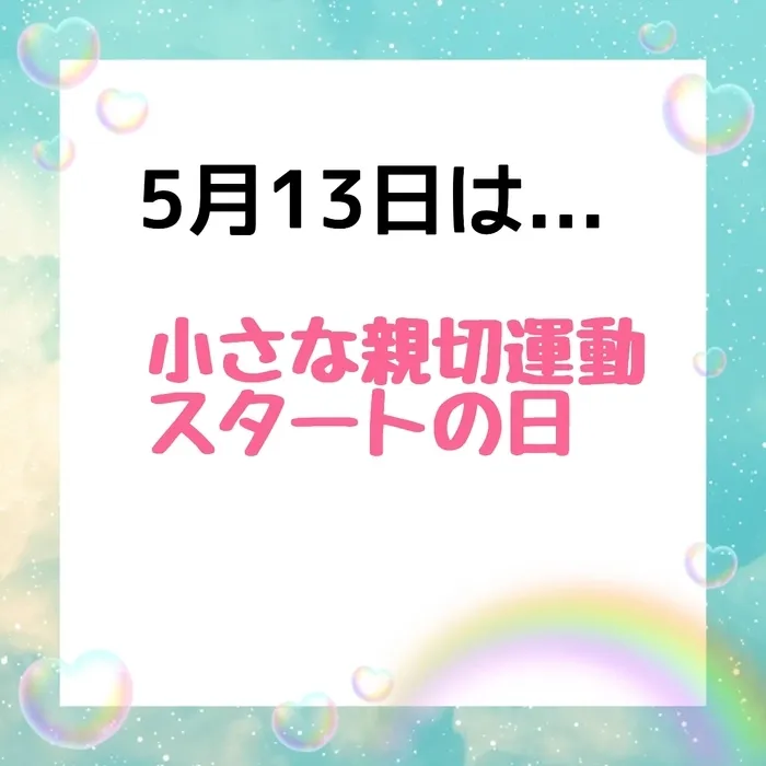 ジョイランドHOP【空きわずか】集団療育と個別療育ともに充実！/児発・放デイ"○○の日"🗓️〜小さな親切運動スタートの日〜　