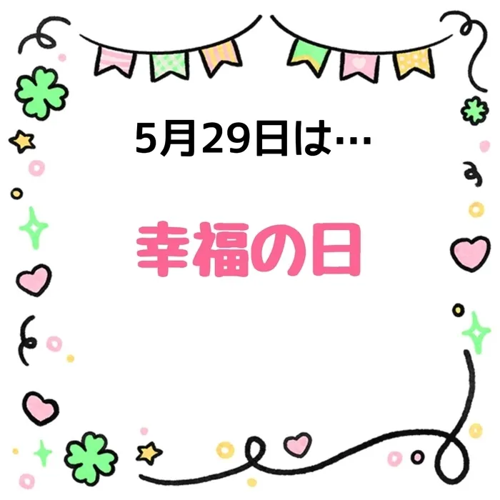 ジョイランドHOP【空きわずか】集団療育と個別療育ともに充実！/児発・放デイ　”〇〇の日”📅～幸福の日～