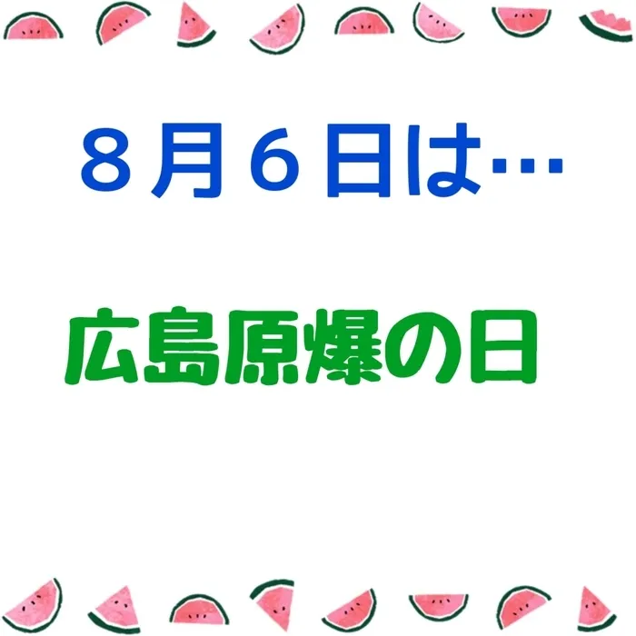 ジョイランドHOP【空きわずか】集団療育と個別療育ともに充実！/児発・放デイ"〇〇の日"🗓️〜広島原爆の日～