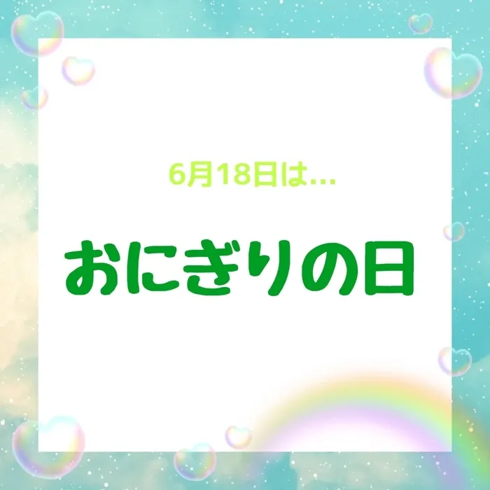 ジョイランドHOP【空きわずか】集団療育と個別療育ともに充実！/児発・放デイ"〇〇の日"🗓️〜おにぎりの日～