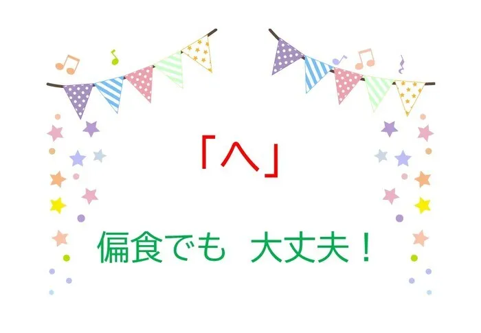 ジョイランドHOP【空きわずか】集団療育と個別療育ともに充実！/児発・放デイあいうえお🗾 〜「へ」～