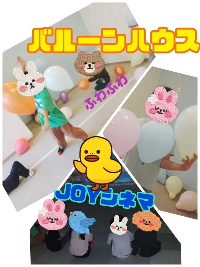 ジョイランドHOP【空きわずか】集団療育と個別療育ともに充実！/🎈バルーンハウス🎈＆🎥JOYシネマ🎥