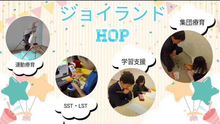 ジョイランドHOP【空きわずか】集団療育と個別療育ともに充実！