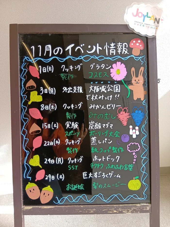 ジョイランドHOP【空きわずか】集団療育と個別療育ともに充実!/🍂2025年度 11月イベント情報🍂