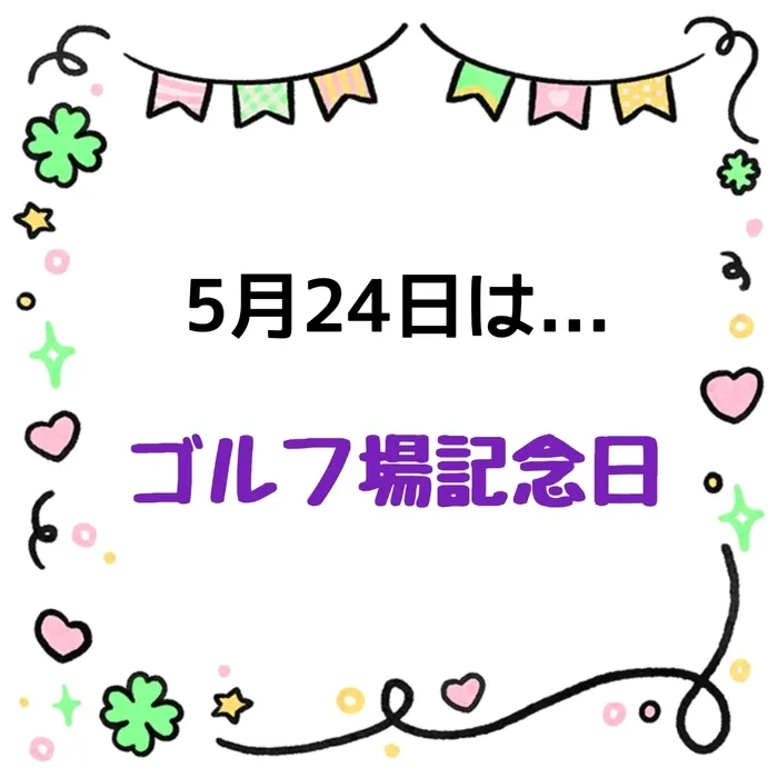 ジョイランドHOP【空きわずか】集団療育と個別療育ともに充実！/児発・放デイ　”〇〇の日”📅～ゴルフ場記念日～
