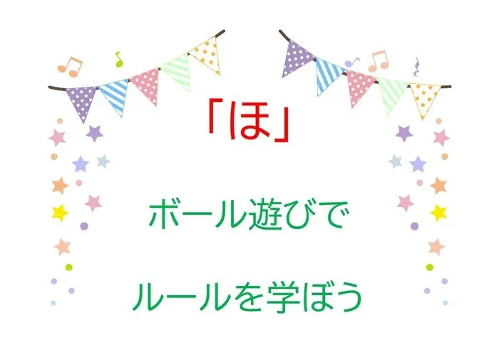 ジョイランドHOP【空きわずか】集団療育と個別療育ともに充実！/児発・放デイあいうえお🗾～「ほ」～