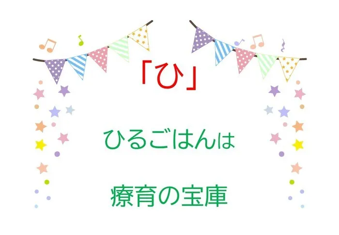 ジョイランドHOP【空きわずか】集団療育と個別療育ともに充実！/児発・放デイあいうえお🗾〜「ひ」～