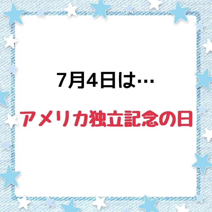 ジョイランドHOP【空きわずか】集団療育と個別療育ともに充実！/児発・放デイ"〇〇の日"🗓️〜アメリカ独立記念の日～