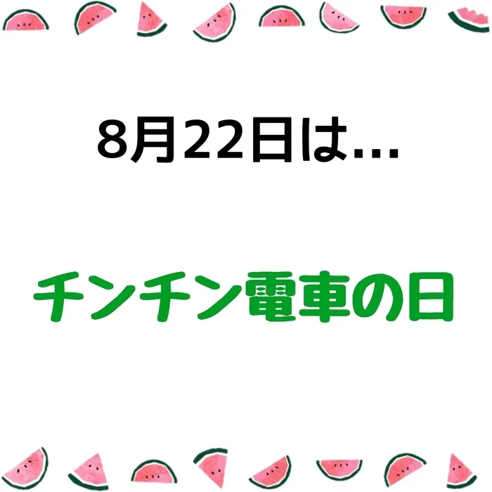 ジョイランドHOP【空きわずか】集団療育と個別療育ともに充実！/児発・放デイ"〇〇の日"🗓️〜チンチン電車の日～　