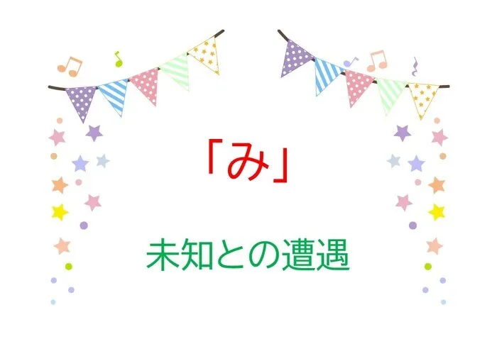 ジョイランドHOP【空きわずか】集団療育と個別療育ともに充実！/児発・放デイあいうえお🗾〜「み」～