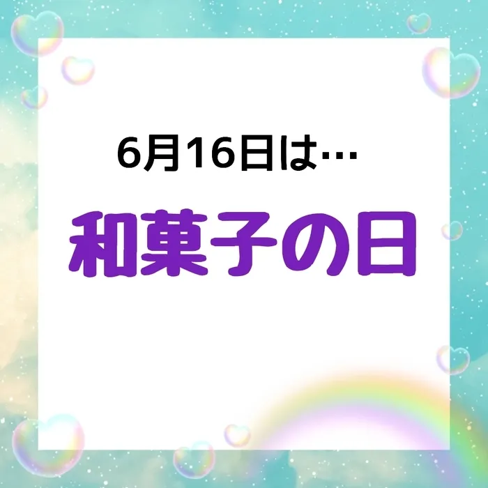ジョイランドHOP【空きわずか】集団療育と個別療育ともに充実！/児発・放デイ"〇〇の日"🗓️〜和菓子の日～