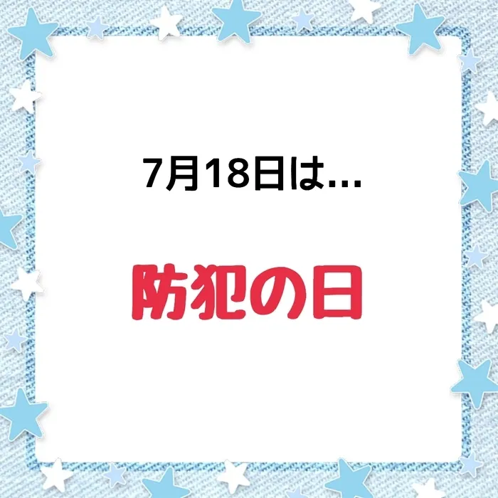 ジョイランドHOP【空きわずか】集団療育と個別療育ともに充実！/児発・放デイ"防犯の日"🗓️〜～　
