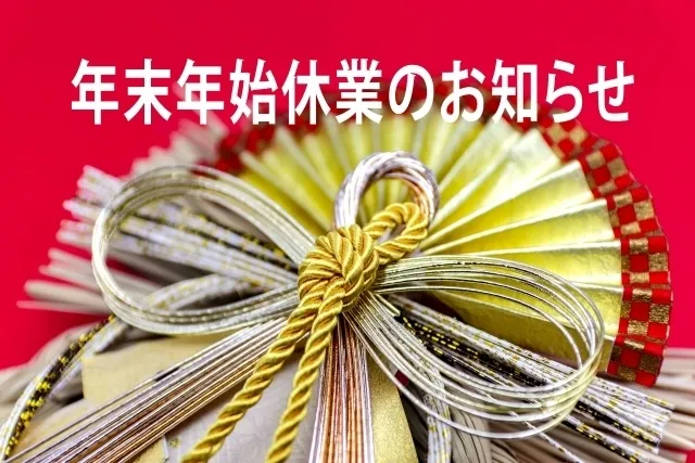 放課後等デイサービス　青葉学院　中山教室/🙇年末年始の営業について🙇