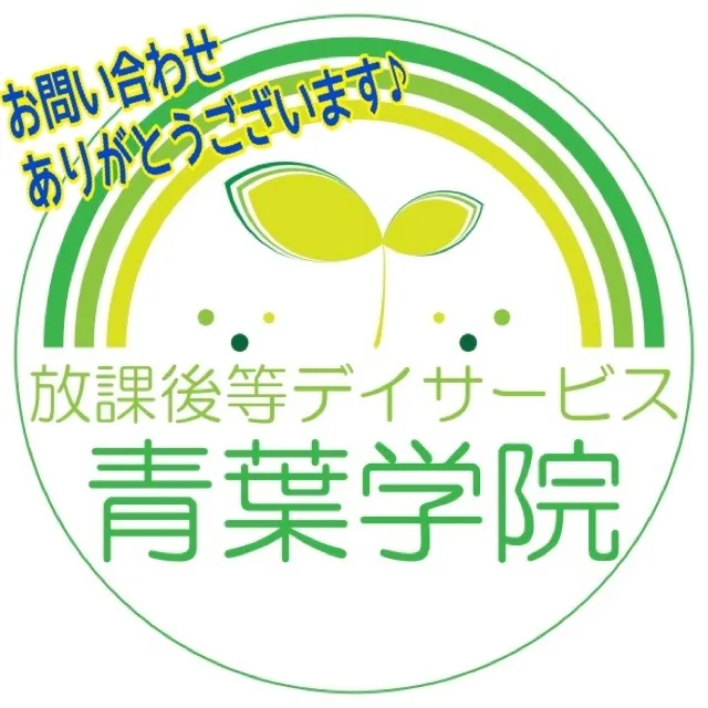 放課後等デイサービス　青葉学院　中山教室/たくさんのお問い合わせありがとうございます♪