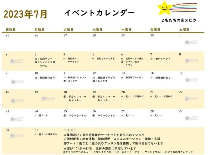 ともだちの家スピカ/7月イベントカレンダー