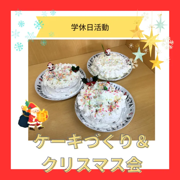 はぴねすスタディ若槻/【はぴねすスタディ若槻】ケーキづくり＆クリスマス会