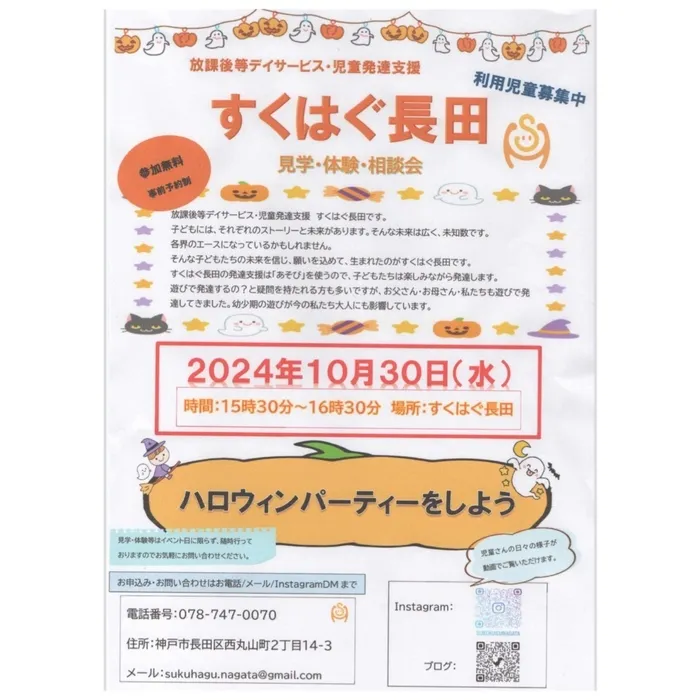 児童発達支援・放課後等デイサービス　すくはぐ長田/体験会のお知らせ