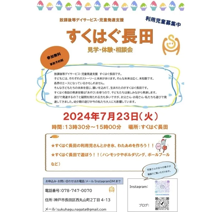 児童発達支援・放課後等デイサービス　すくはぐ長田/すくはぐ長田　体験・見学・相談会のお知らせ