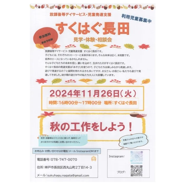 児童発達支援・放課後等デイサービス　すくはぐ長田/11月26日（火）見学・体験・相談会