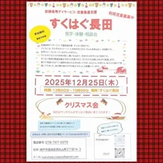 児童発達支援・放課後等デイサービス　すくはぐ長田の画像
