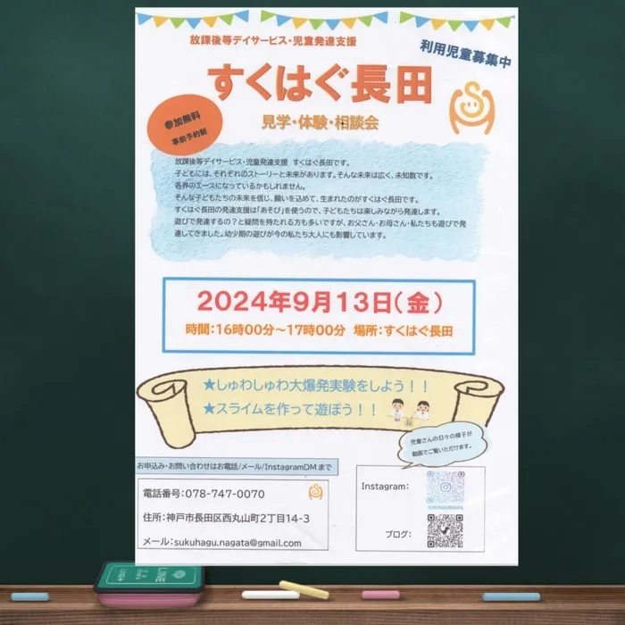 児童発達支援・放課後等デイサービス　すくはぐ長田/すくはぐ長田『体験会』