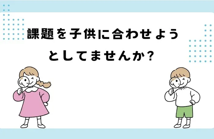 児童発達支援・放課後等デイサービスくれせんと/課題に合わせようとしていませんか？