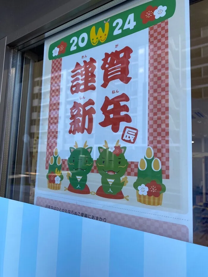 ウィズ・ユー浜野駅前/新年のご挨拶