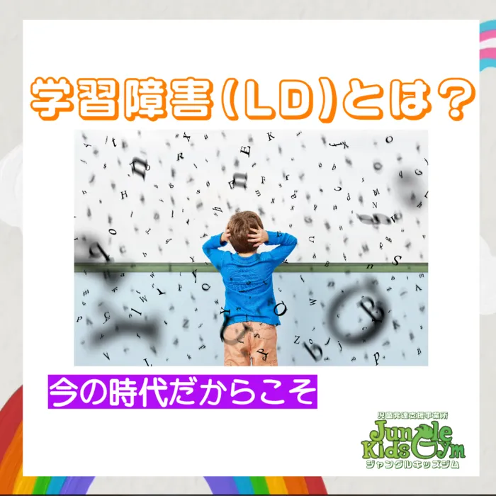 ジャングルキッズジム/学習障害(ＬＤ)とは？？