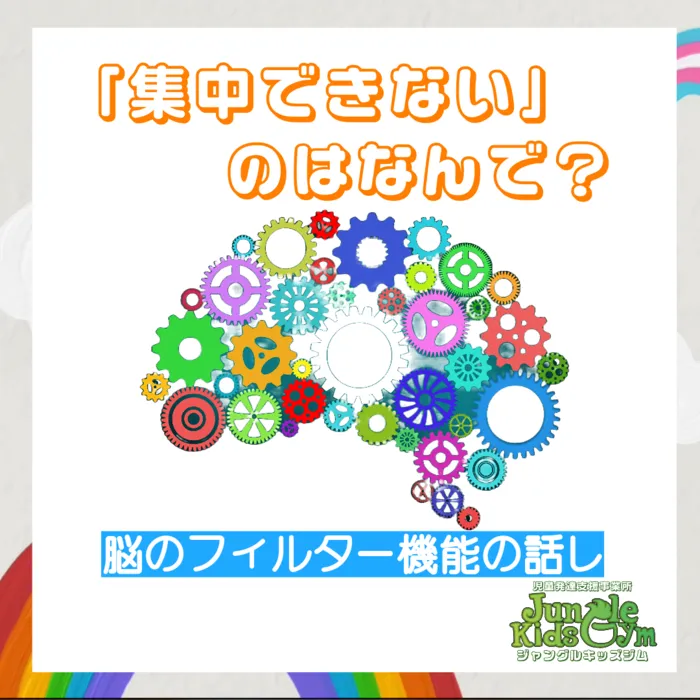 ジャングルキッズジム/「集中できない」のはなんで？