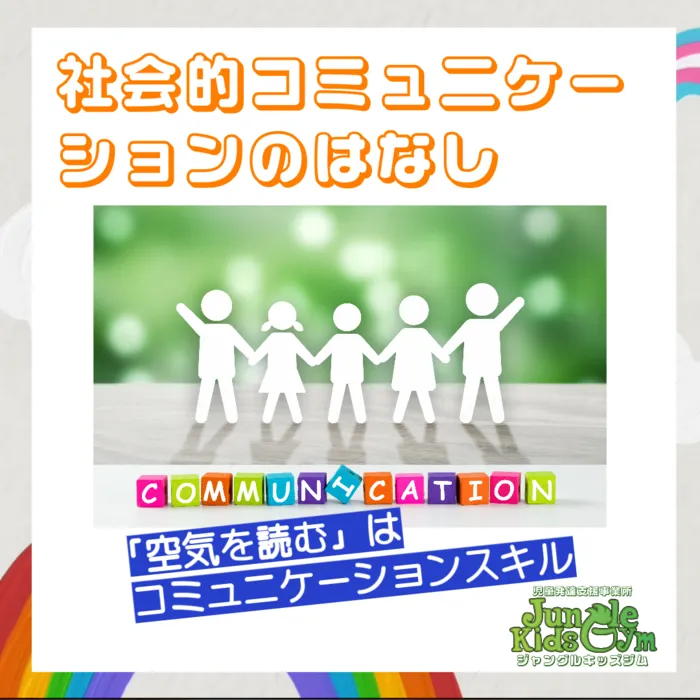 ジャングルキッズジム/社会的コミュニケーションのはなし