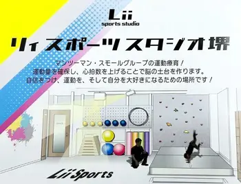   【運動・デジタルスポーツ療育】 Lii sports studio堺/【🌸4月見学・体験会】✩2024年度固定枠申し込み開始✩
