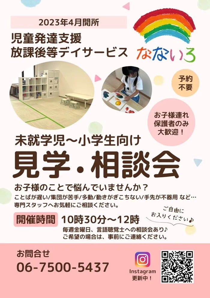 児童発達支援・放課後等デイサービス なないろ/見学会・相談会のお知らせ