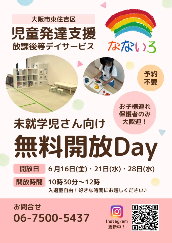 児童発達支援・放課後等デイサービス なないろ/なないろ無料開放Ｄａｙのご案内