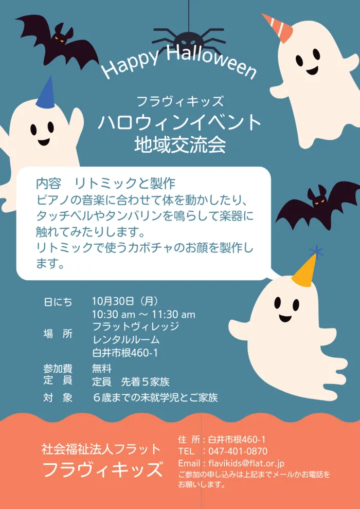 フラヴィキッズ/ハロウィンイベントのご案内♪