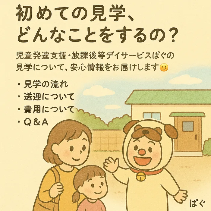 ゆっくりとちょっとずつ『心の授業×演劇』児童発達支援・放課後等デイサービス　ぱぐ/🏫 初めての見学、どんなことをするの？👀✨