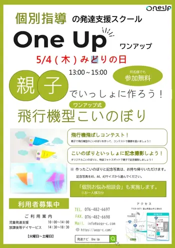 発達支援スクール　One Up/【2023年5月】イベント案内！！