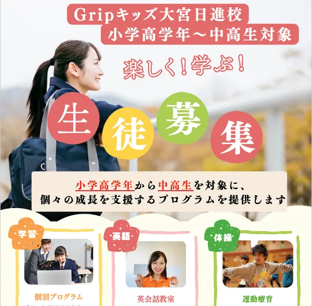 Gripキッズ大宮日進校