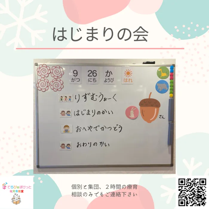 てらぴぁぽけっと　祐天寺教室/はじまりの会・小集団で練習！