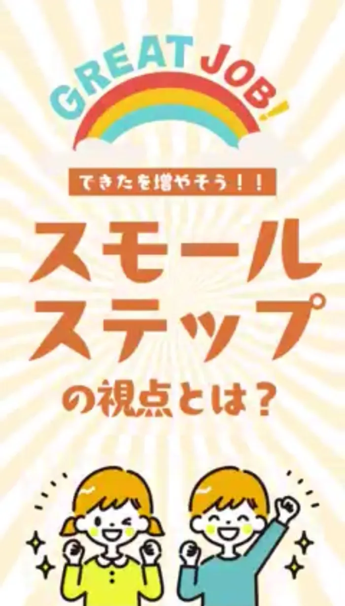 てらぴぁぽけっと　祐天寺教室/生活動作の自立を伸ばすためのスモールステップ