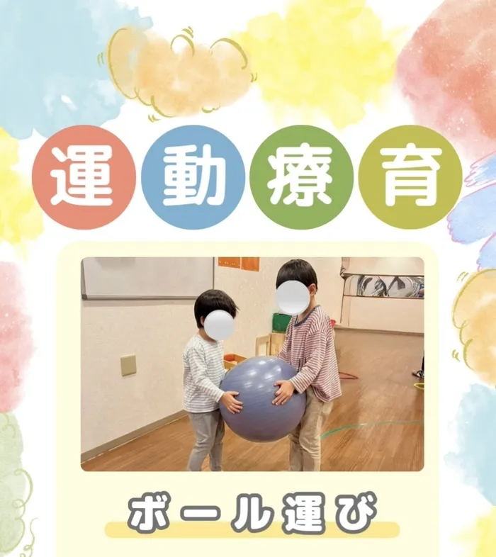 てらぴぁぽけっと 祐天寺教室/運動療育「ボール運び」