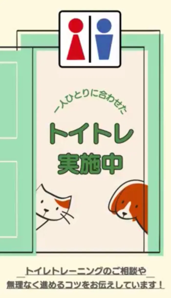 てらぴぁぽけっと　祐天寺教室/トイレトレーニング