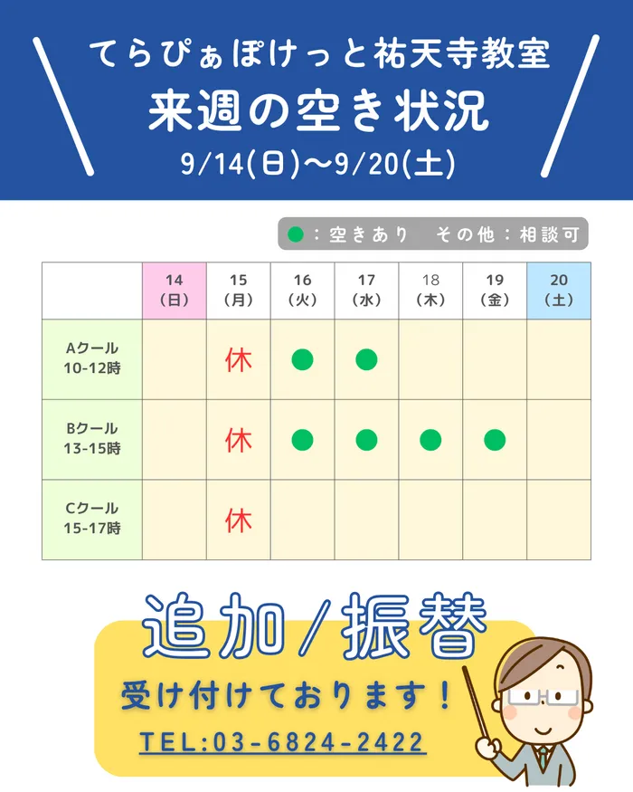 てらぴぁぽけっと　祐天寺教室/来週の空き状況