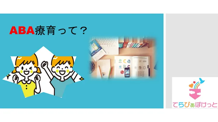 てらぴぁぽけっと　祐天寺教室/ABA療育って？
