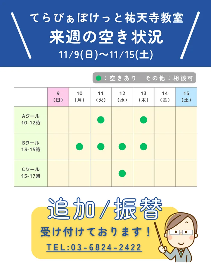 てらぴぁぽけっと　祐天寺教室/来週の空き状況