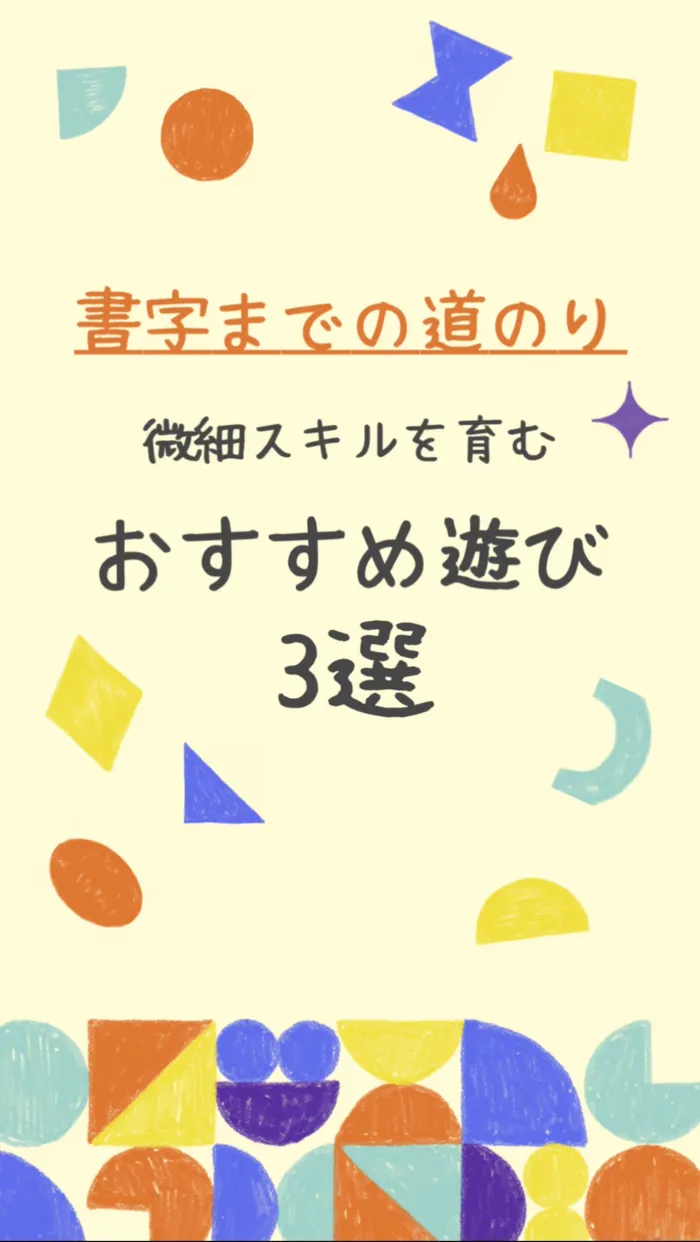てらぴぁぽけっと　祐天寺教室/書字までの道のり