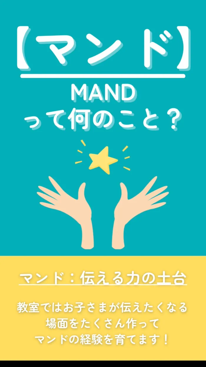 てらぴぁぽけっと　祐天寺教室/【マンド】って何のこと？