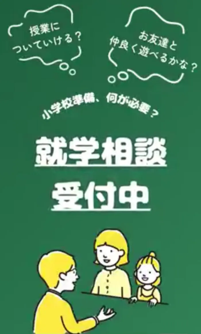てらぴぁぽけっと　祐天寺教室/就学について