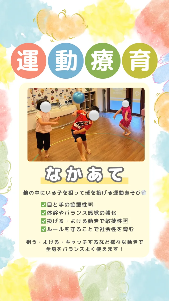 てらぴぁぽけっと 祐天寺教室/運動療育「中当て」