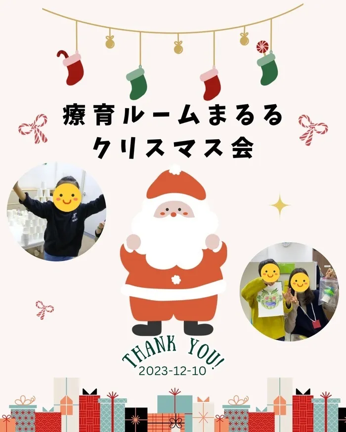 療育ルーム まるる/クリスマス会へのご参加、ありがとうございました☆