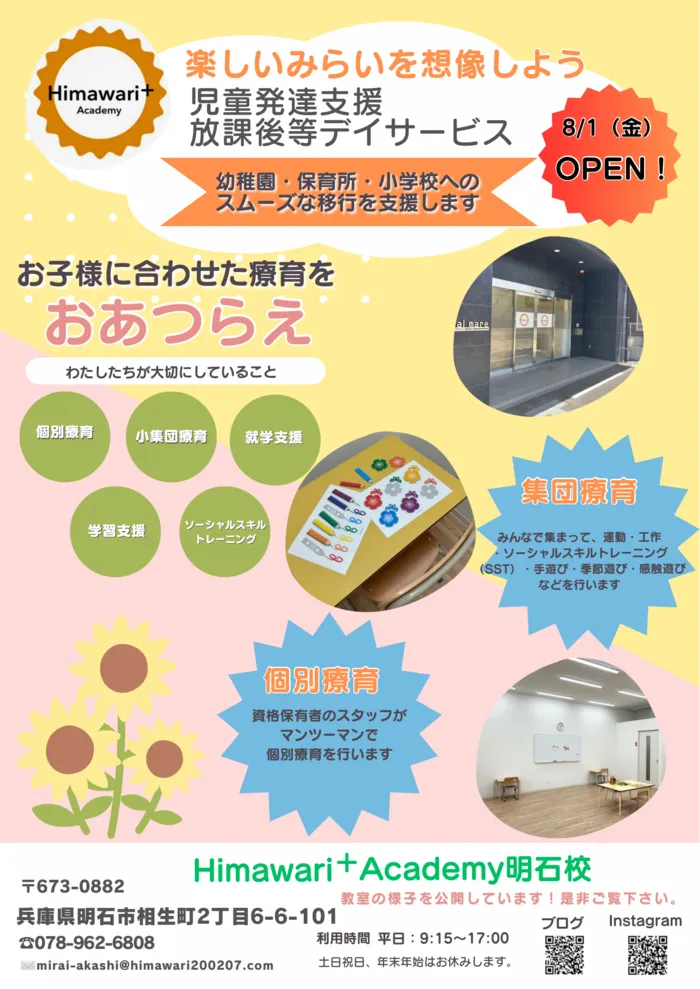 Himawari⁺Academy西宮校/明石校がオープンします！！